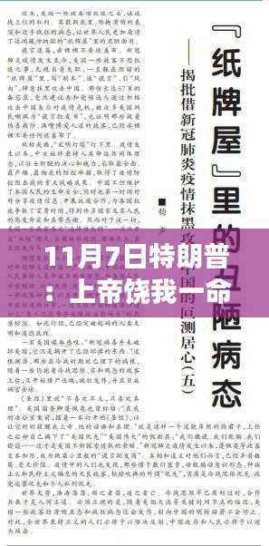 揭秘特朗普背后的故事,命运与十一月七日的不解之缘