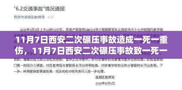 西安二次碾压事故致一死一重伤，悲剧背后的警示与反思