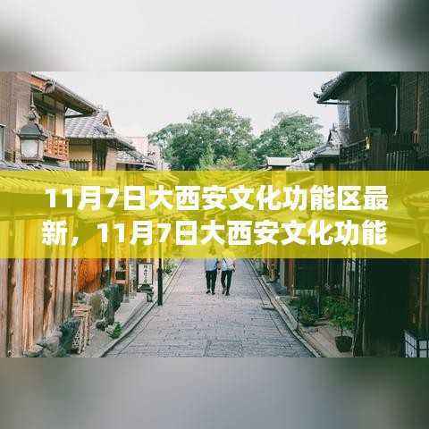 探寻古都文化脉搏,大西安文化功能区最新动态速递
