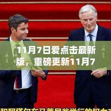 11月7日爱点击最新版,重塑智能生活,科技魅力体验升级