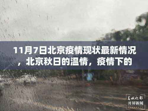北京秋日温情与疫情下的日常,秋冬季疫情防控最新进展与家的温暖