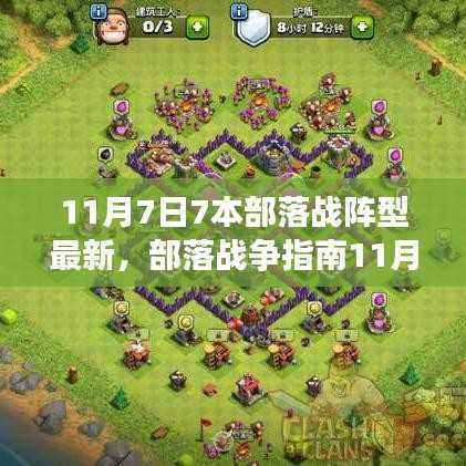 部落战争指南,最新部落战阵型攻略,布阵大师之路启程于11月7日