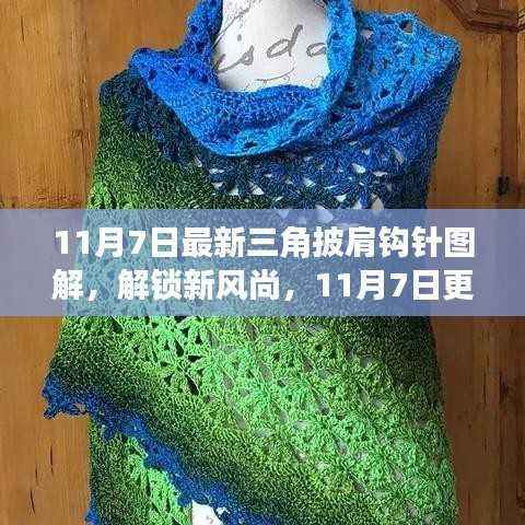 最新三角披肩钩针图解,DIY时尚魅力的新风尚