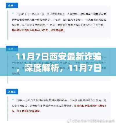 西安最新诈骗事件深度解析与全面评测(11月7日更新)