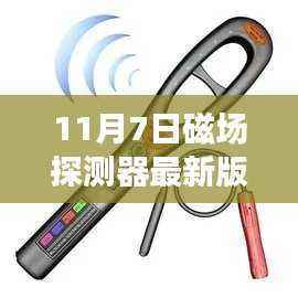 磁场探测器革新篇章,11月7日最新版探秘之旅