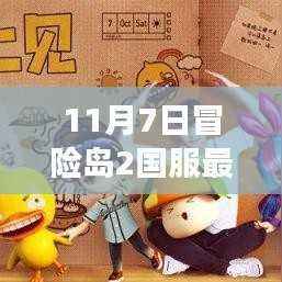 冒险岛2国服最新消息揭秘，11月7日探险之旅评测介绍