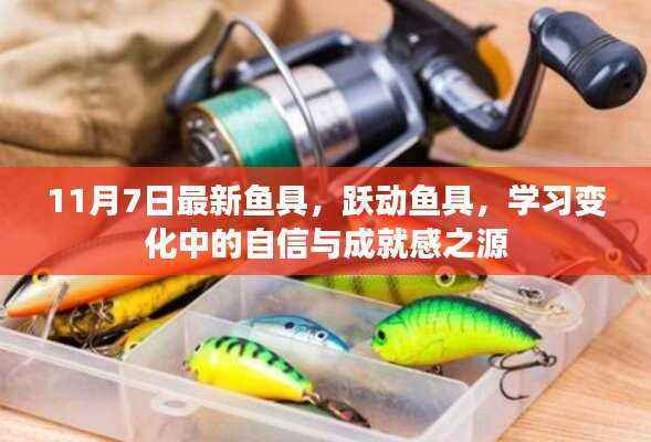 跃动鱼具,自信与成就感的源泉,11月7日最新钓鱼装备展示