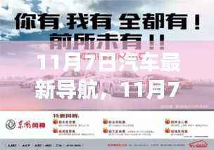 11月7日汽车导航革新,时代交汇点的革新与影响