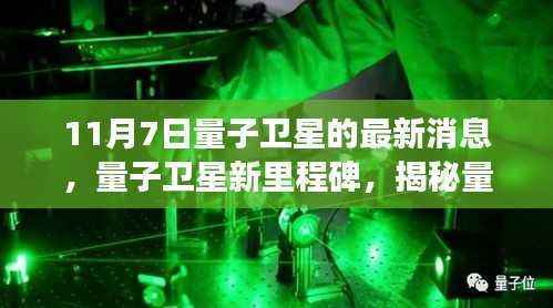 揭秘量子卫星新里程碑,量子通信技术最新进展与突破,11月7日最新消息速递