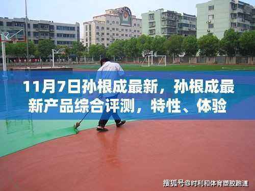 孙根成最新产品综合评测,特性、体验、竞品对比及用户群体深度解析