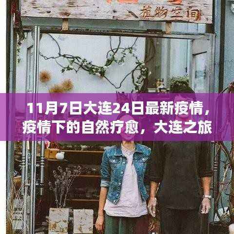 大连最新疫情下的自然疗愈之旅,心灵出走与归来的体验