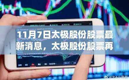 太极股份股票最新动态,科技热潮再掀,揭秘未来科技魅力