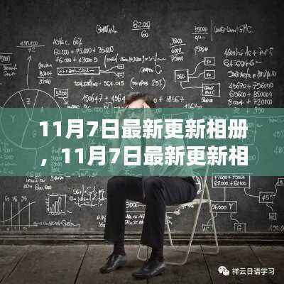 深度解析,最新更新相册的影响与思考 —— 11月7日观察报告
