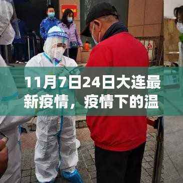 大连故事,疫情下的温情与陪伴,最新疫情动态解析(11月7日至24日)