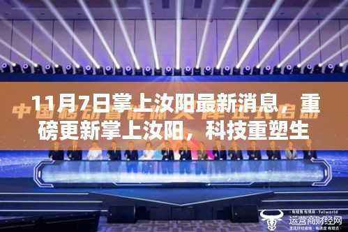 汝阳最新高科技产品介绍,科技重塑生活,体验未来智能新纪元重磅更新掌上汝阳新闻。