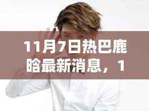 11月7日热巴鹿晗最新消息深度解析，特性、体验、竞品对比与用户反馈