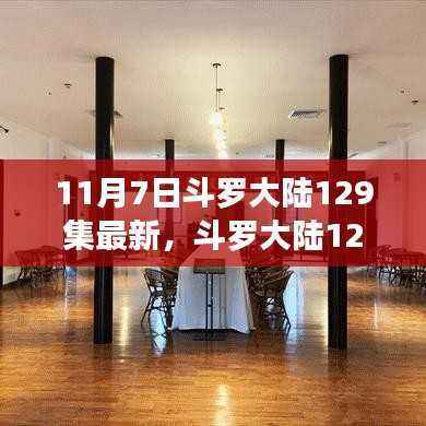 斗罗大陆129集启航日,自然美景中的内心寻觅之旅