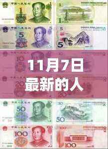 揭秘,最新人民币版本及发展历程新篇章(人民币发展史深度解析)