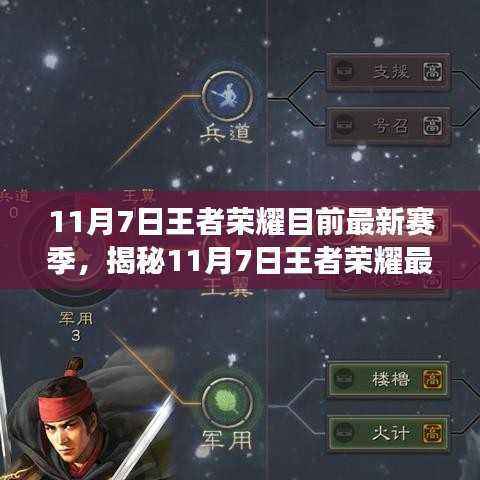 揭秘最新王者荣耀赛季，11月7日全新战场风云来袭！