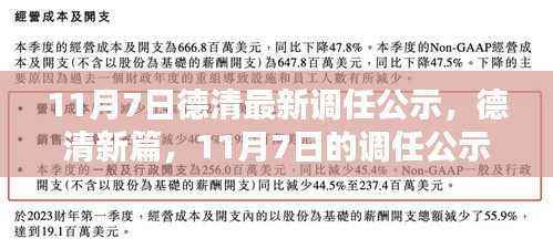 德清最新调任公示,开启新篇章的温馨日常(11月7日)