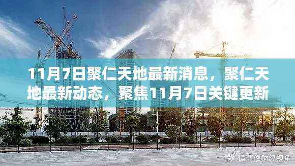 聚仁天地11月7日关键更新消息与最新动态