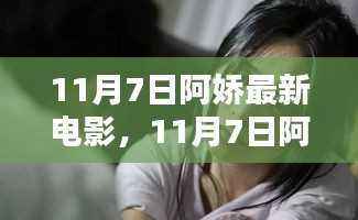 阿娇最新电影,聚焦影视焦点,领略巨星风采