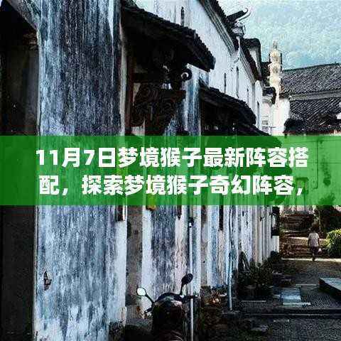 梦境猴子最新阵容揭秘,探索奇幻搭配,小巷深处的宝藏之门