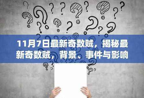 揭秘最新奇数贼,背景、事件与影响,探寻其在特定时代的独特地位(11月7日更新)