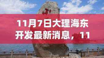 大理海东开发最新动态，机遇与挑战并存，学习赋予力量推动新篇章