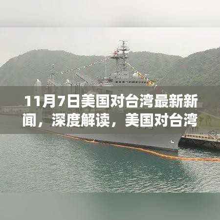 11月7日美国对台湾最新新闻,深度解读,美国对台湾最新动态报道(11月7日)
