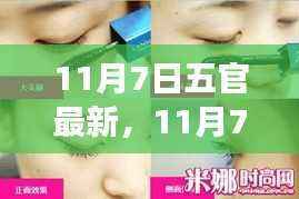 11月7日五官最新塑造指南,零基础打造完美面容技能