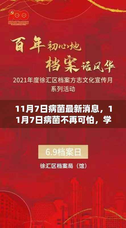 11月7日病菌新动态,学习变化赋予我们信心与力量,病菌不再可怕