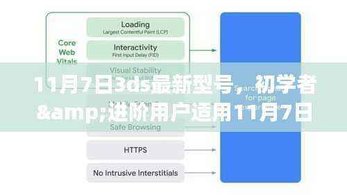 11月7日全新3DS型号上手攻略,适合初学者与进阶用户