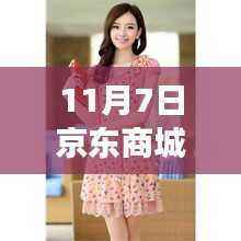 11月7日京东商城女装夏装新风尚,潮流回响的时尚印记