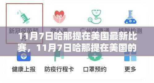 篮球巨星哈那提闪耀国际舞台,最新比赛回顾与报道(日期,11月7日,地点,美国)