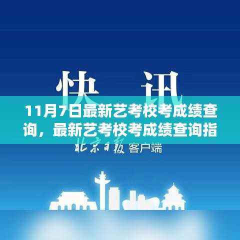 11月7日艺考校考成绩查询指南,最新成绩及查询步骤