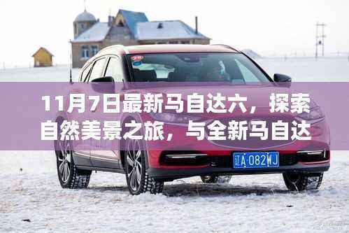 全新马自达六秋日探索之旅,与自然美景共舞