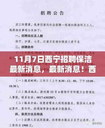 11月7日西宁保洁岗位招聘热潮来袭,最新招聘信息汇总