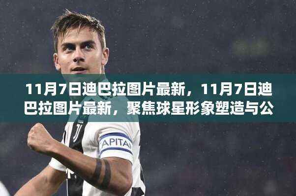 聚焦迪巴拉，最新图片展现球星形象塑造与公众关注度提升