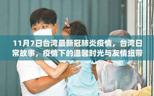 台湾疫情下的温馨时光与友情纽带，最新冠肺炎疫情下的日常故事