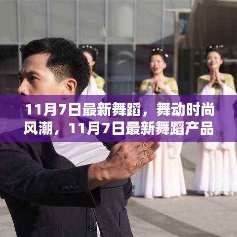 11月7日最新舞蹈产品深度测评与时尚风潮解读