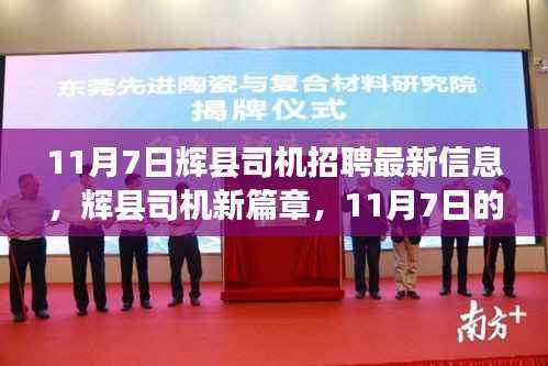 辉县司机招聘最新动态,招聘奇遇与友情重逢(11月7日)