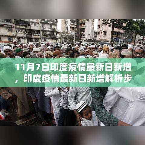 印度疫情最新日新增解析指南,步骤详解,适用于初学者与进阶用户(11月7日更新)