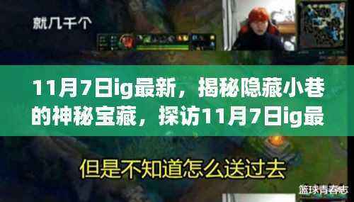揭秘隐藏小巷的神秘宝藏,探访最新特色小店,IG特色一览(11月7日更新)