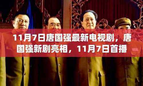 唐国强新剧11月7日首播,各方观点碰撞与个人评析亮相荧屏