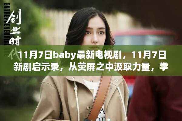 11月7日新剧启示录,荧屏之力,变化成就自信之光