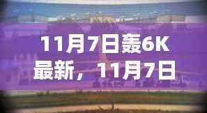 11月7日轰-6K最新动态,深度解析与观点阐述——违法犯罪问题探讨
