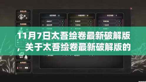 太吾绘卷最新破解版探讨与个人立场分析