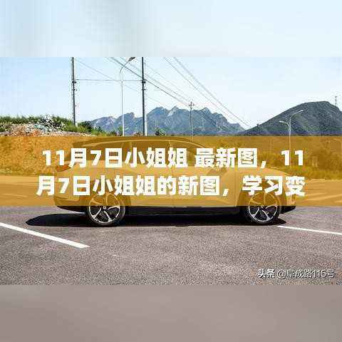 11月7日小姐姐最新美图,学习变革的力量,自信启航梦想之旅