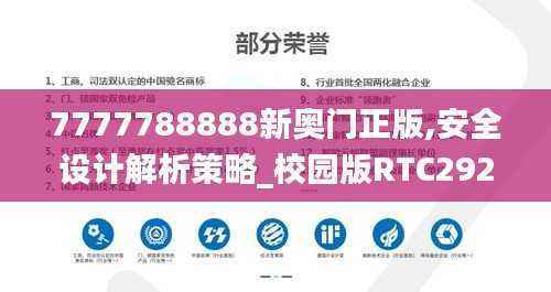 7777788888新奥门正版,安全设计解析策略_校园版RTC292.69